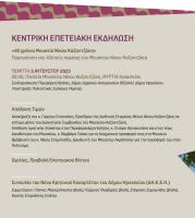 3_8_2023_ΚΕΝΤΡΙΚΗ ΕΠΕΤΕΙΑΚΗ ΕΚΔΗΛΩΣΗ ΣΤΟ ΜΟΥΣΕΙΟ ΝΙΚΟΥ ΚΑΖΑΝΤΖΑΚΗ.jpg